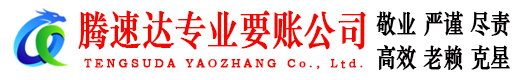 恩平讨账公司